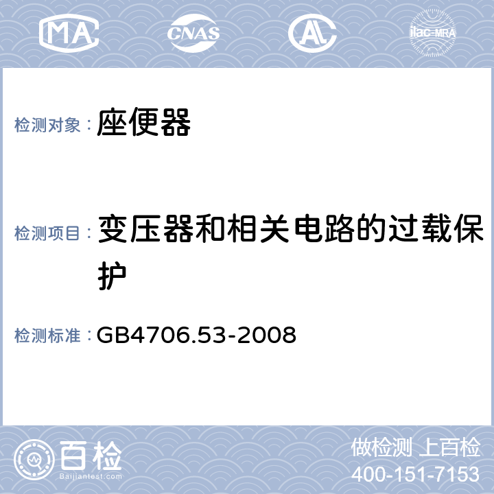 变压器和相关电路的过载保护 座便器的特殊要求 GB4706.53-2008 17
