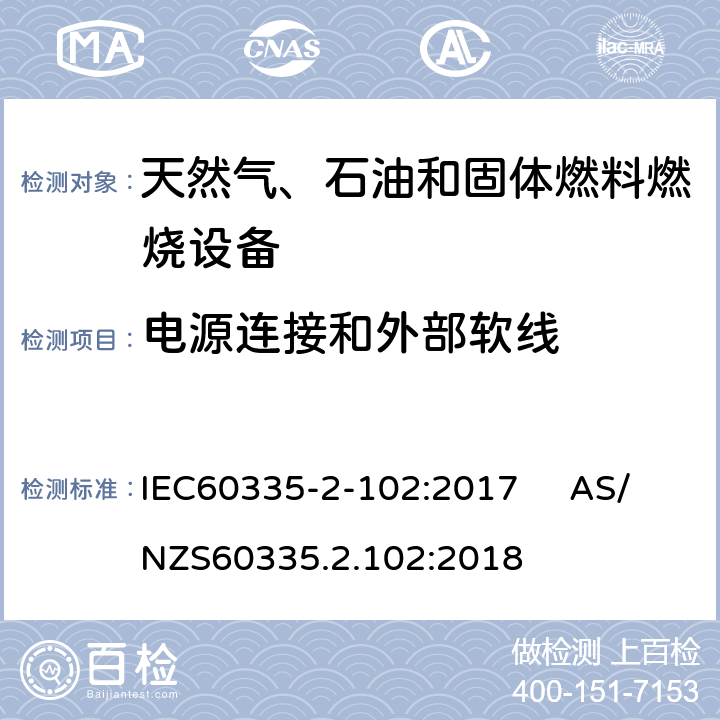 電源連接和外部軟線 具有電氣連接的天然氣、石油和固體燃料燃燒設備的特殊要求 IEC60335-2-102:2017 AS/NZS60335.2.102:2018 25