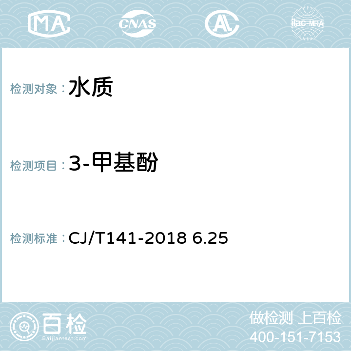 3-甲基酚 《城镇供水水质标准检验方法》液相色谱法 CJ/T141-2018 6.25