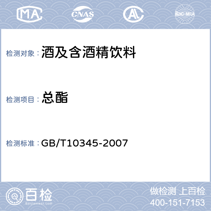 总酯 白酒分析方法 GB/T10345-2007 5.7