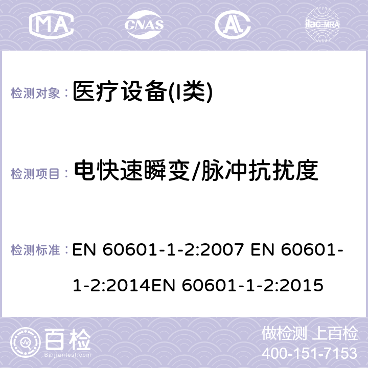 电快速瞬变/脉冲抗扰度 医用电器设备的电磁发射和抗干扰要求 EN 60601-1-2:2007 EN 60601-1-2:2014EN 60601-1-2:2015 6.2