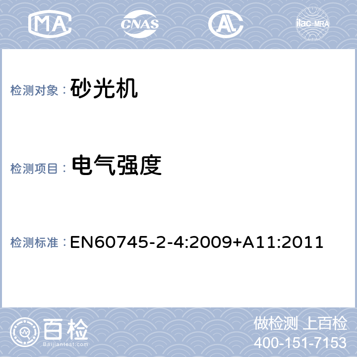 电气强度 非盘式砂光机和抛光机的专用要求 EN60745-2-4:2009+A11:2011 15