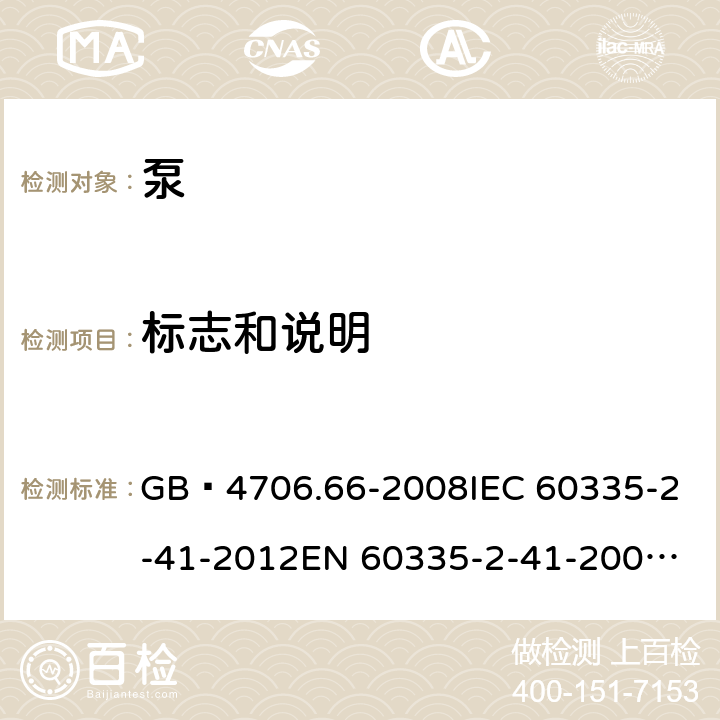 标志和说明 家用和类似用途电器的安全 泵的特殊要求 GB 4706.66-2008
IEC 60335-2-41-2012
EN 60335-2-41-2003+A1:2004+A2:2010
CSA E60335-2-41-01-2013
CSA E60335-2-41-2013
 
AS/NZS 60335.2.41:2013+A1:2018 7