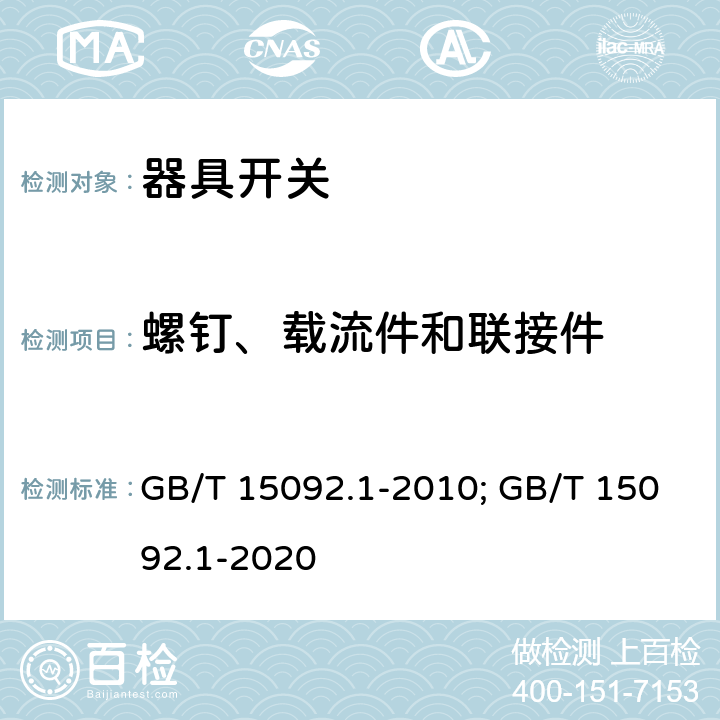 螺钉、载流件和联接件 器具开关 第一部分 通用要求 GB/T 15092.1-2010; GB/T 15092.1-2020 19