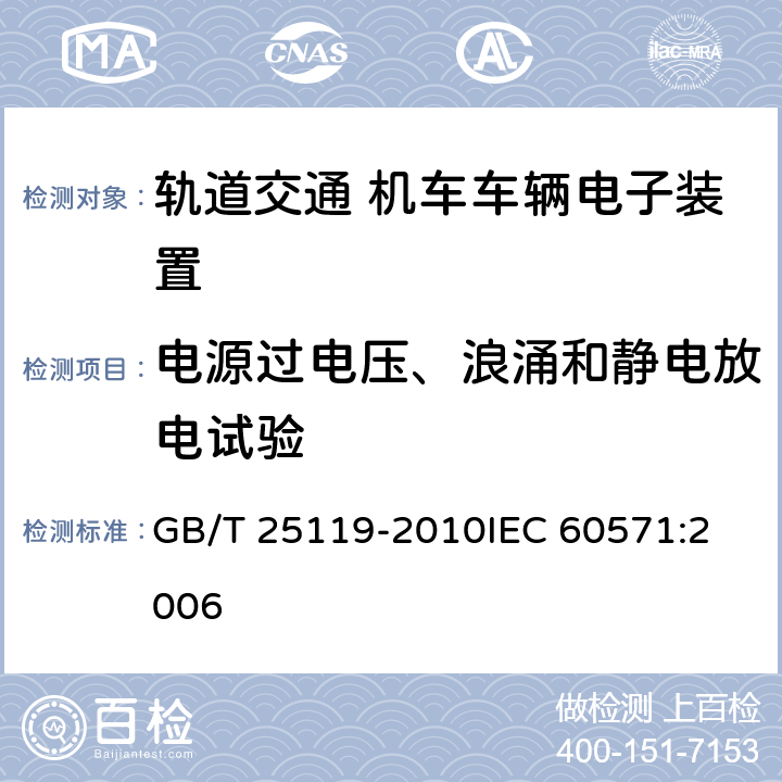 电源过电压、浪涌和静电放电试验 轨道交通 机车车辆电子装置 GB/T 25119-2010
IEC 60571:2006 12.2.6