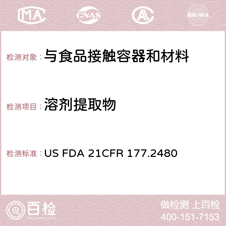 溶剂提取物 共聚甲醛 US FDA 21CFR 177.2480