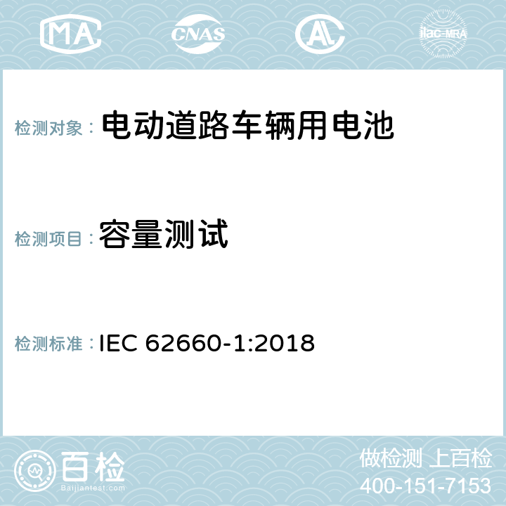 容量测试 电动道路车辆驱动用二次锂电池第1部分：性能测试 IEC 62660-1:2018 7.3