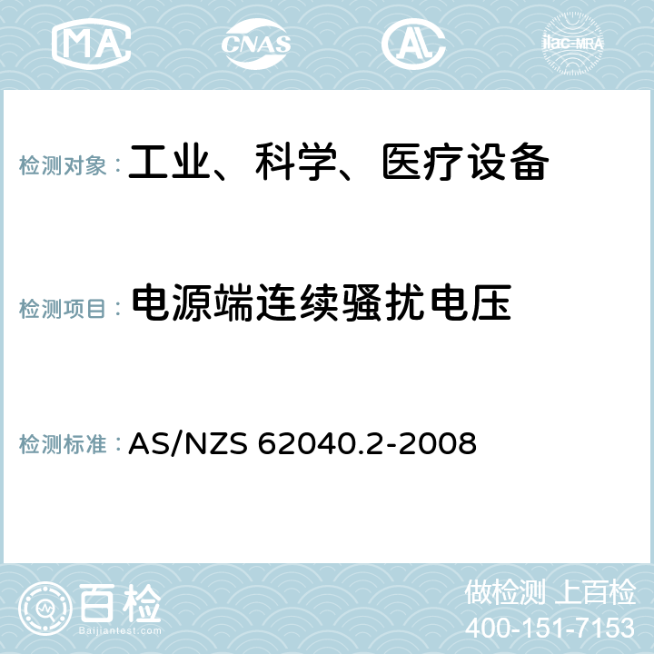 电源端连续骚扰电压 不间断电源设备（UPS）第2部分：电磁兼容性（EMC）要求 AS/NZS 62040.2-2008 6.4