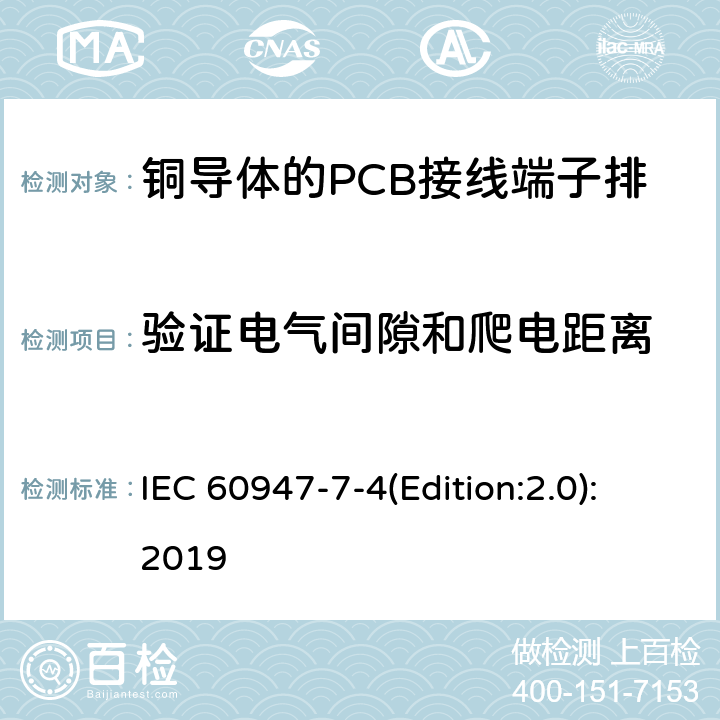 验证电气间隙和爬电距离 低压开关设备和控制设备 第7-4部分：辅助器件 铜导体的PCB接线端子排 IEC 60947-7-4(Edition:2.0):2019 9.4.2