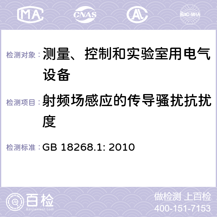 射频场感应的传导骚扰抗扰度 测量、控制和实验室用的电设备 电磁兼容性要求 第1部分：通用要求 GB 18268.1: 2010