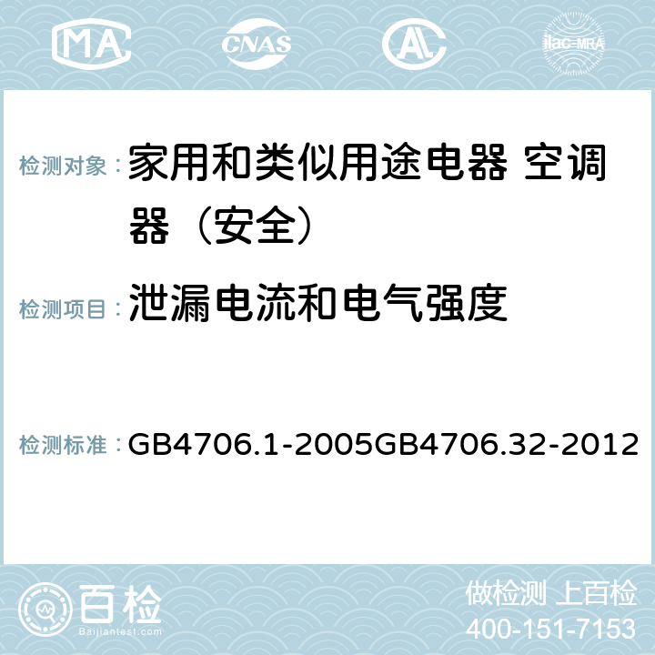 泄漏电流和电气强度 家用和类似用途电器的安全第1部分：通用要求家用和类似用途电器的安全 热泵、空调器和除湿机的特殊要求 GB4706.1-2005GB4706.32-2012 16