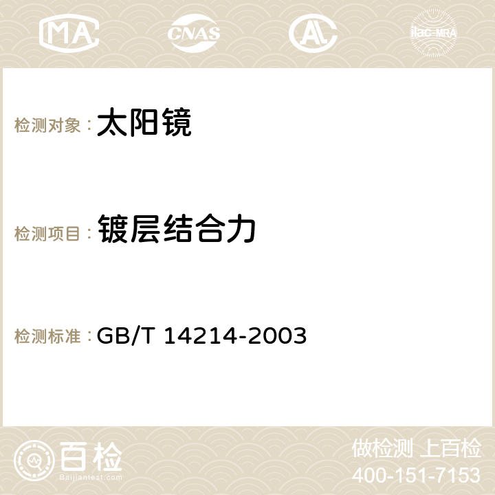 镀层结合力 眼镜架的通用要求和试验方法 GB/T 14214-2003 5.8.1、9.6