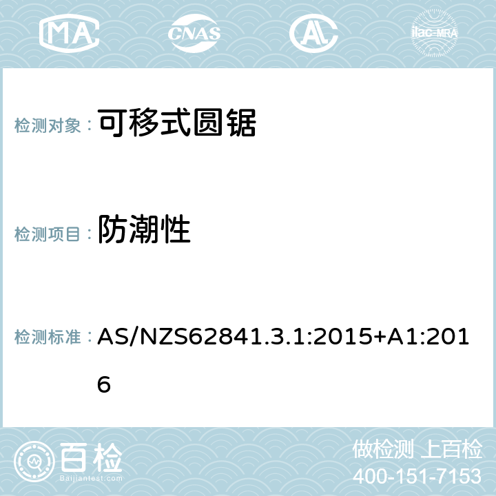 防潮性 可移式圓鋸的專用要求 AS/NZS62841.3.1:2015+A1:2016 14