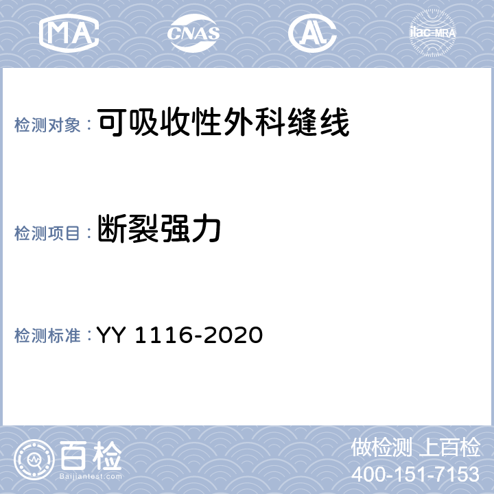 断裂强力 可吸收性外科缝线 YY 1116-2020
