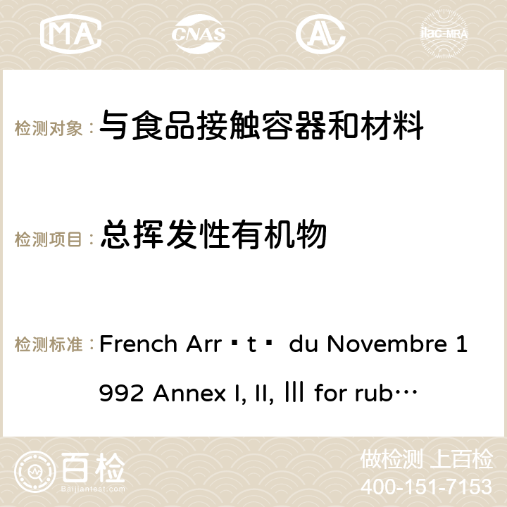总挥发性有机物 French Arrêté du Novembre 1992 Annex I, II, Ⅲ for rubber and silicon rubber 法国1992年11月法规 附件Ⅲ : 橡胶及硅橡胶 附录I, II, III 