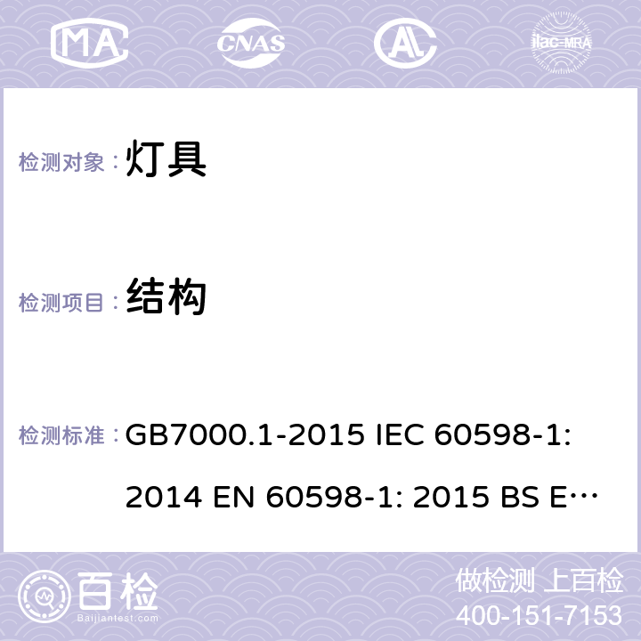 结构 灯具第1部分：一般要求与试验 GB7000.1-2015 IEC 60598-1: 2014 EN 60598-1: 2015 BS EN 60598-1: 2015 4