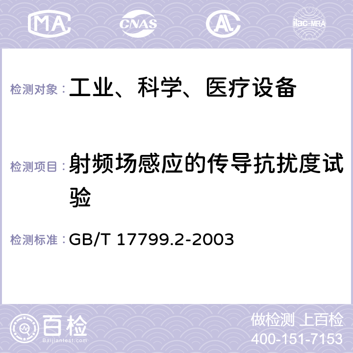 射频场感应的传导抗扰度试验 电磁兼容 通用标准 工业环境中的抗扰度试验 GB/T 17799.2-2003 8