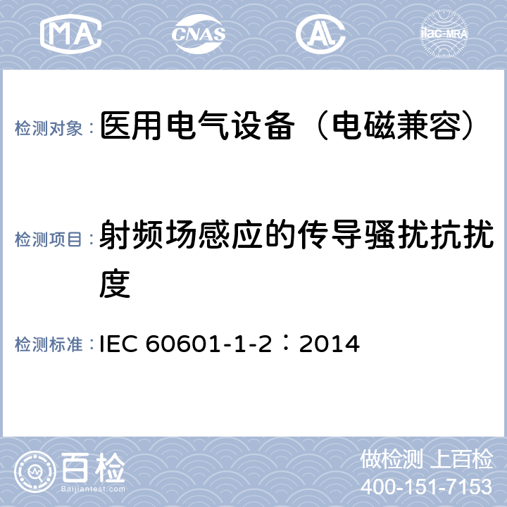 射频场感应的传导骚扰抗扰度 医用电气设备 第1-2部分：安全通用要求-并列标准：电磁兼容 要求和试验 IEC 60601-1-2：2014 8.9