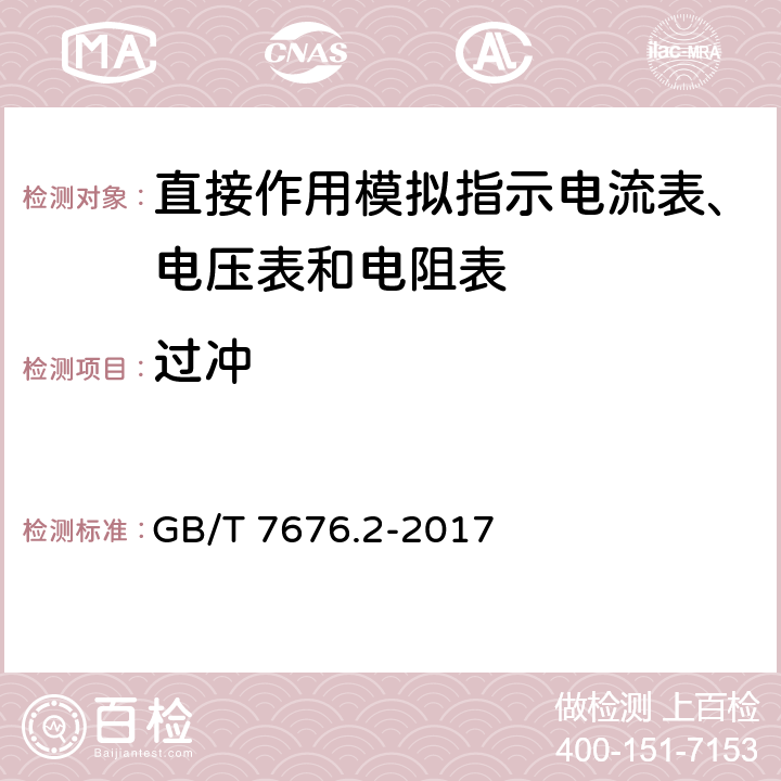 过冲 直接作用模拟指示电测量仪表及其附件 第2部分：电流表和电压表的特殊要求 GB/T 7676.2-2017 5.6.2.1