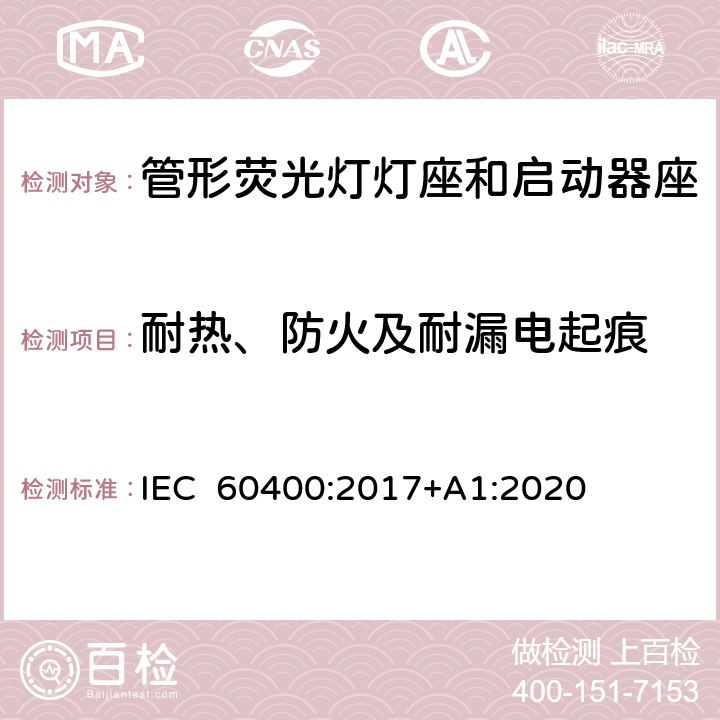 耐热、防火及耐漏电起痕 IEC 60400-2017 管状荧光灯和启动器灯座