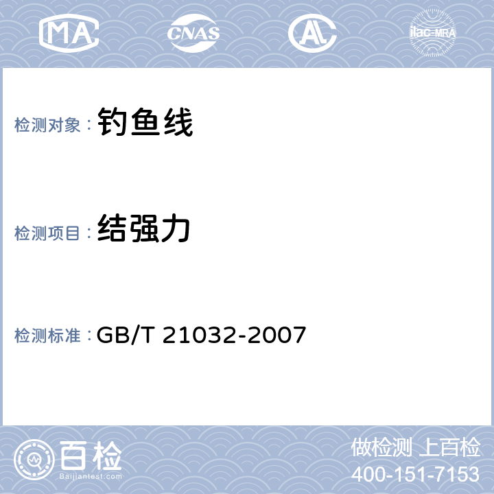 结强力 GB/T 21032-2007 聚酰胺单丝