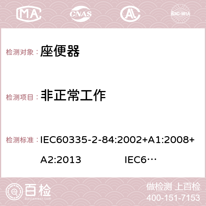 非正常工作 座便器的特殊要求 IEC60335-2-84:2002+A1:2008+A2:2013 IEC60335-2-84:2019 19