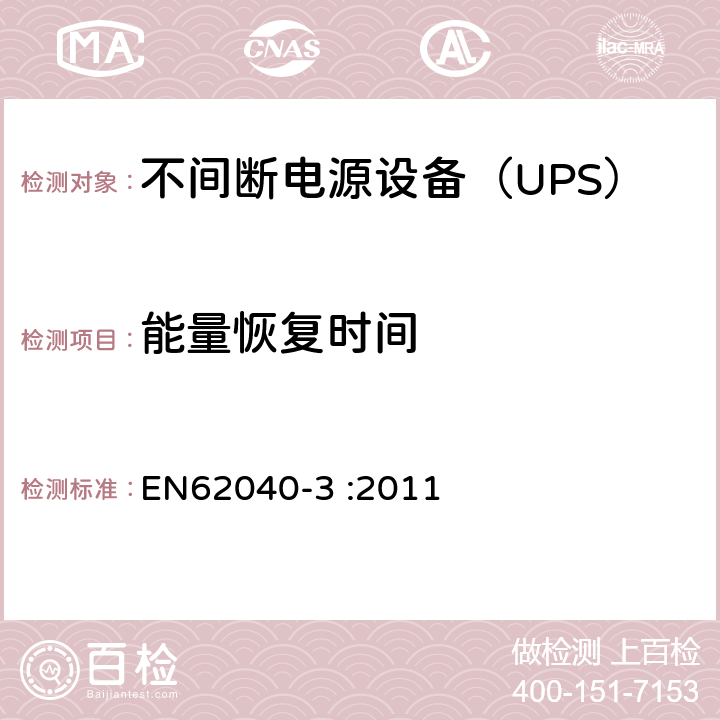 能量恢复时间 EN 62040-3:2011 不间断电源设备（UPS）第3部分：确定性能的方法和试验要求 EN62040-3 :2011 6.4.4.2
