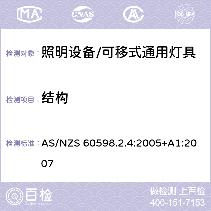 结构 灯具 第2-4部分: 特殊要求 可移式通用灯具 AS/NZS 60598.2.4:2005+A1:2007 4.6