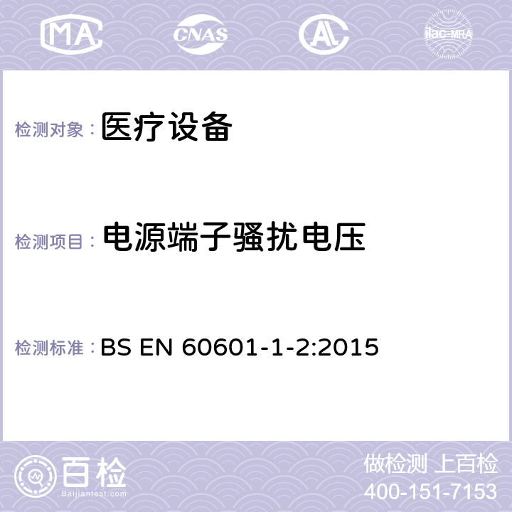 电源端子骚扰电压 医用电器设备的电磁发射和抗干扰要求 BS EN 60601-1-2:2015 8.9