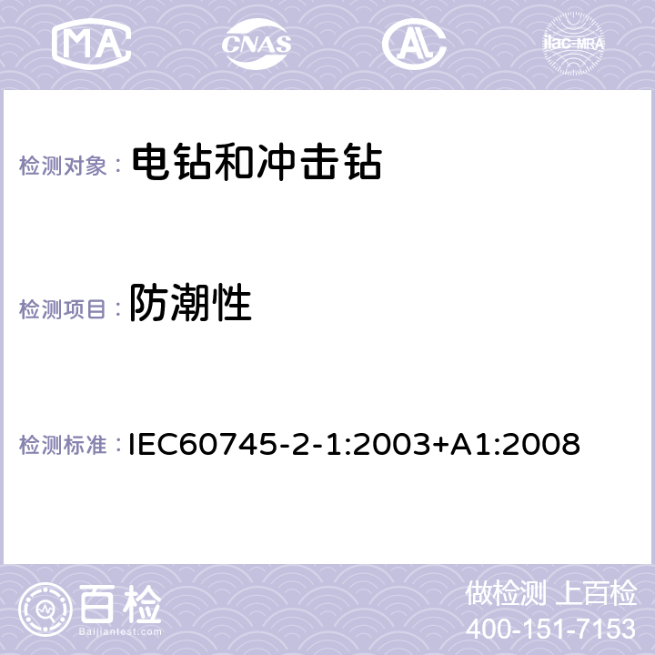 防潮性 电钻和冲击电钻的专用要求 IEC60745-2-1:2003+A1:2008 14