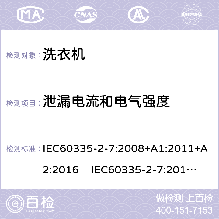 泄漏電流和電氣強度 洗衣機的特殊要求 IEC60335-2-7:2008+A1:2011+A2:2016 IEC60335-2-7:2019 AS/NZS60335.2.7:2020 16