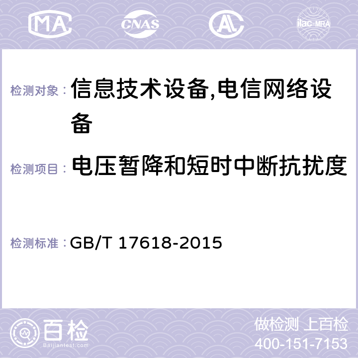 电压暂降和短时中断抗扰度 信息技术设备抗扰度限值和测量方法 GB/T 17618-2015 4.2.6