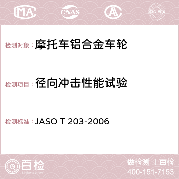 径向冲击性能试验 摩托车轻合金车轮试验方法 JASO T 203-2006 6.3