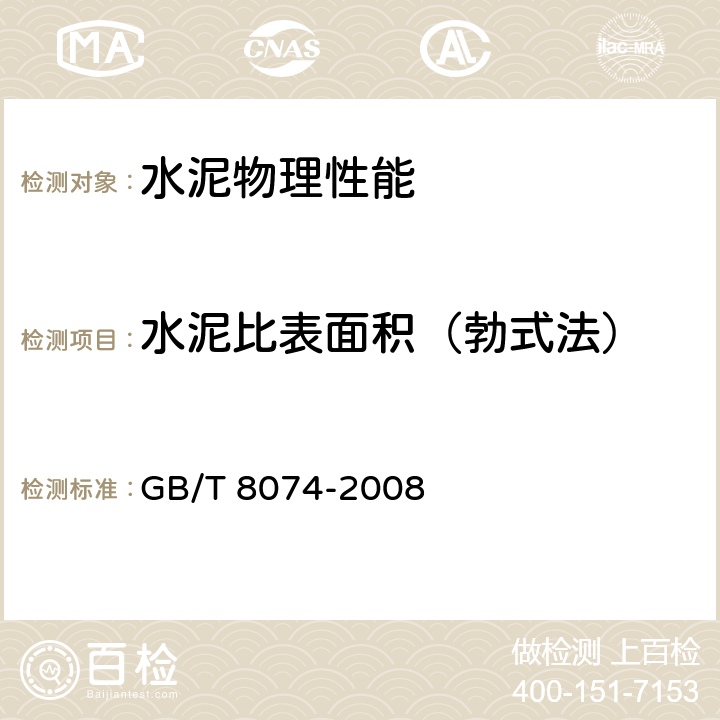 水泥比表面积（勃式法） 水泥比表面积测定方法（勃式法） GB/T 8074-2008