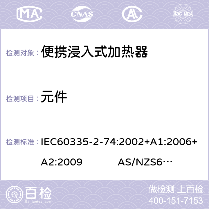 元件 IEC 60335-2-74-2002 家用和类似用途电器安全 第2-74部分:便携浸入式加热器的特殊要求