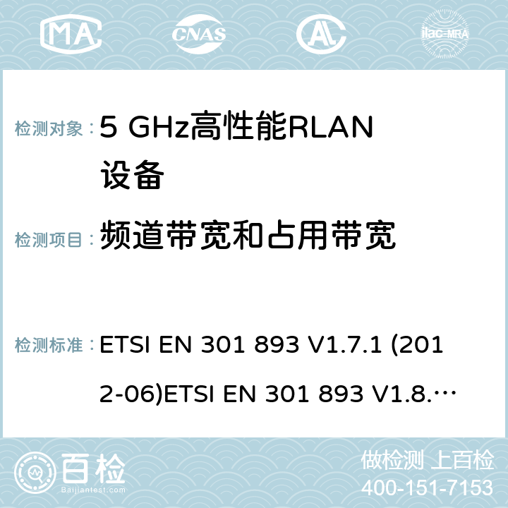 频道带宽和占用带宽 宽带无线接入网（BRAN ）;5 GHz高性能RLAN ETSI EN 301 893 V1.7.1 (2012-06)ETSI EN 301 893 V1.8.1 (2015-03); ETSI EN 301 893 V2.1.1 (2017-05) 4.2.2