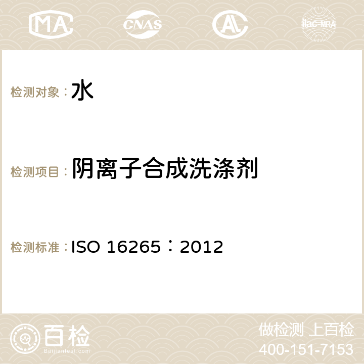 阴离子合成洗涤剂 水质 连续流动分析法测定阴离子表面活性剂（二甲蓝活性物） ISO 16265：2012