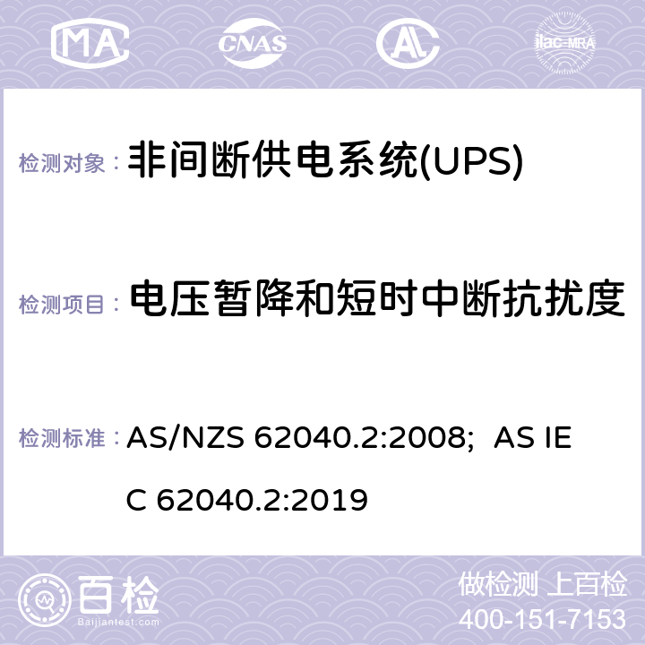 电压暂降和短时中断抗扰度 非间断供电系统(UPS).第2部分:电磁兼容性要求EMC AS/NZS 62040.2:2008; AS IEC 62040.2:2019 7.3