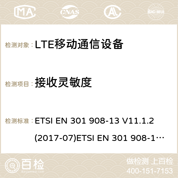 接收靈敏度 IMT蜂窩網絡；覆蓋R&TTE指令3.2節基本要求的協調EN標準；第13部分：演進型通用陸地無線接入用戶設備 ETSI EN 301 908-13 V11.1.2 (2017-07)ETSI EN 301 908-1 V11.1.1 (2016-07) ETSI EN 301 908-1 V13.1.1 (2019-11)
AS/CA S042-1:2015
AS/ACIF S042-4:2015 5.3.11