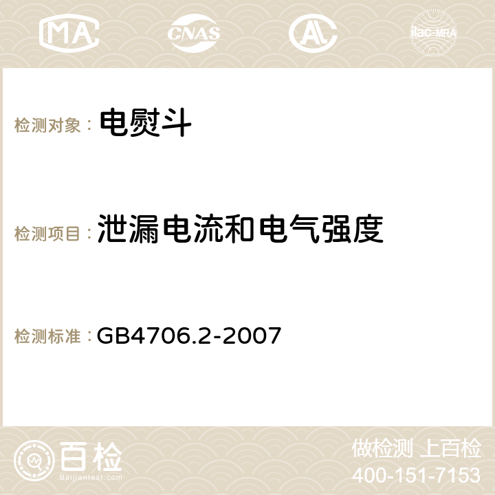 泄漏电流和电气强度 电熨斗的特殊要求 GB4706.2-2007 16