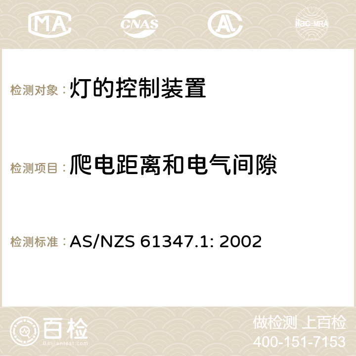 爬电距离和电气间隙 灯的控制装置
第1部分：一般要求与试验 AS/NZS 61347.1: 2002 16