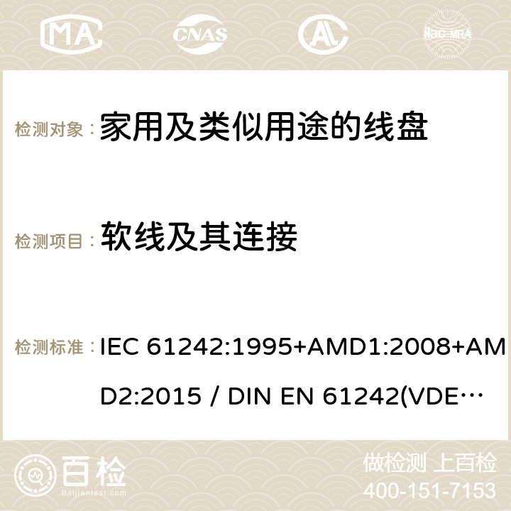 软线及其连接 电气装置-家用及类似用途的线盘 IEC 61242:1995+AMD1:2008+AMD2:2015 / DIN EN 61242(VDE 0620-300):2008+Ber1:2011 11