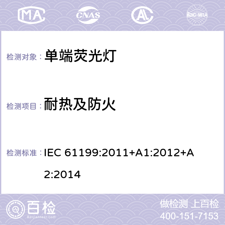 耐热及防火 单端荧光灯　安全要求 IEC 
61199:2011
+A1:2012
+A2:2014 4.7
