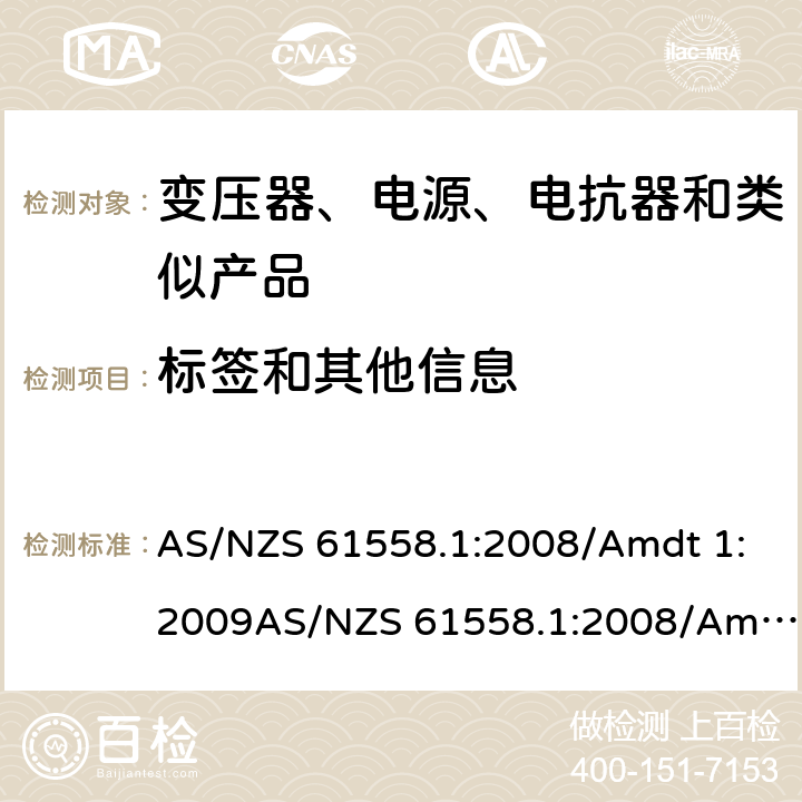 標簽和其他信息 電力變壓器、電源、電抗器和類似產(chǎn)品的安全　第1部分：通用要求和試驗 AS/NZS 61558.1:2008/Amdt 1:2009AS/NZS 61558.1:2008/Amdt 2:2015; AS/NZS 61558.1:2018 8