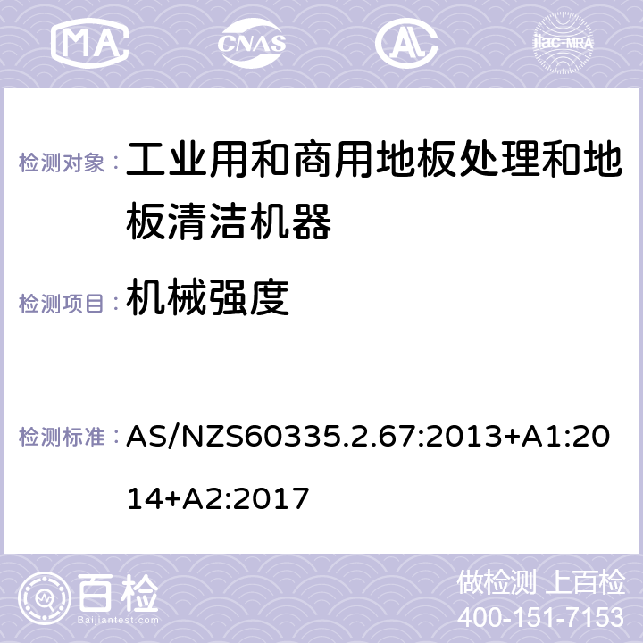 机械强度 工业和商用地板处理机与地面清洗机的特殊要求 AS/NZS60335.2.67:2013+A1:2014+A2:2017 21