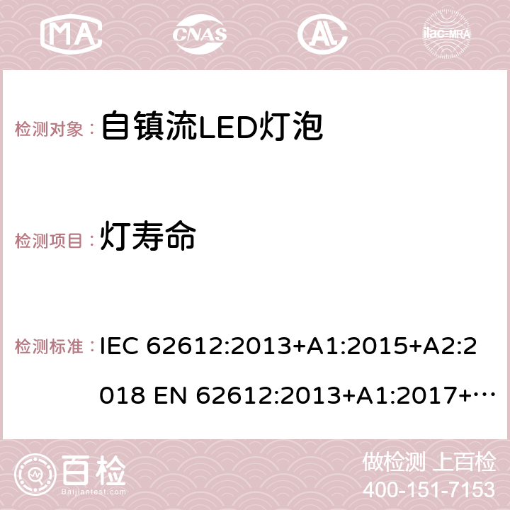 灯寿命 普通照明用电源电压大于50 V的自镇流LED灯 性能要求 IEC 62612:2013+A1:2015+A2:2018 EN 62612:2013+A1:2017+A2:2018 BS EN 62612:2013+A2:2018 11