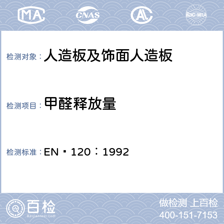 甲醛释放量 人造板甲醛含量的测试方法 EN 120：1992