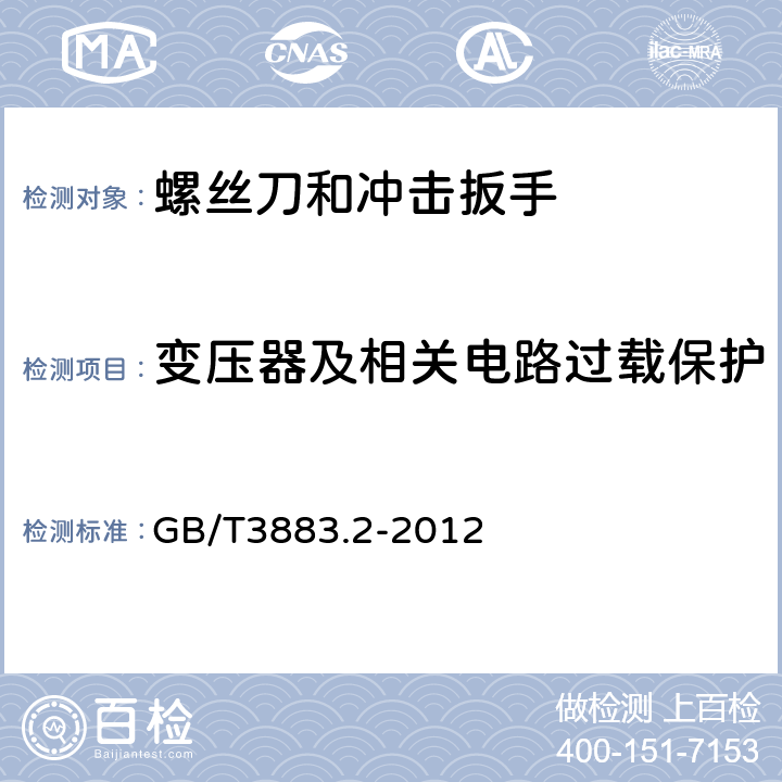 变压器及相关电路过载保护 螺丝刀和冲击扳手的专用要求 GB/T3883.2-2012 16