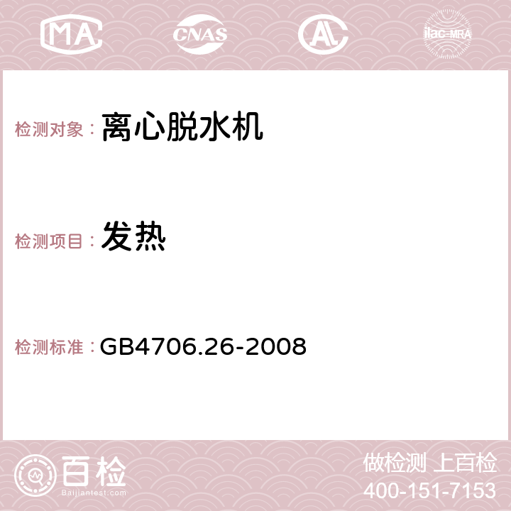 发热 离心式脱水机的特殊要求 GB4706.26-2008 11