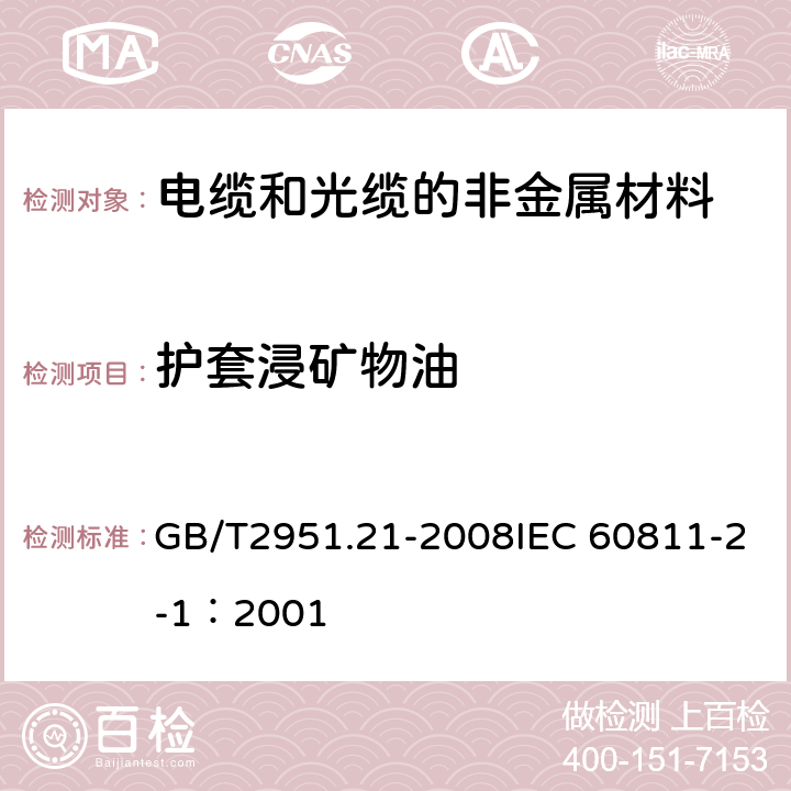 护套浸矿物油 电缆和光缆绝缘和护套材料通用试验方法 第21部分：弹性体混合料专用试验方法 耐臭氧试验-热延伸试验-浸矿物油试验 GB/T2951.21-2008IEC 60811-2-1：2001 10